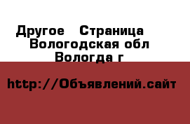  Другое - Страница 10 . Вологодская обл.,Вологда г.